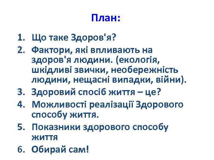 План: 1. Що таке Здоров'я? 2. Фактори, які впливають на здоров'я людини. (екологія, шкідливі