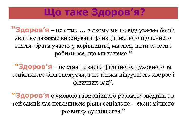 Що таке Здоров’я? “Здоров’я – це стан, … в якому ми не відчуваємо болі