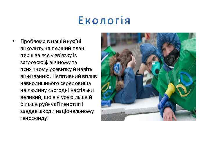  • Проблема в нашій країні виходить на перший план перш за все у