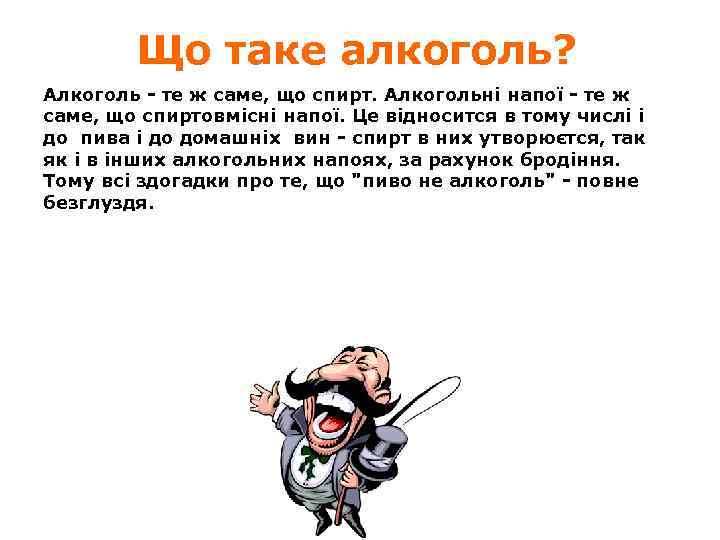 Що таке алкоголь? Алкоголь - те ж саме, що спирт. Алкогольні напої - те