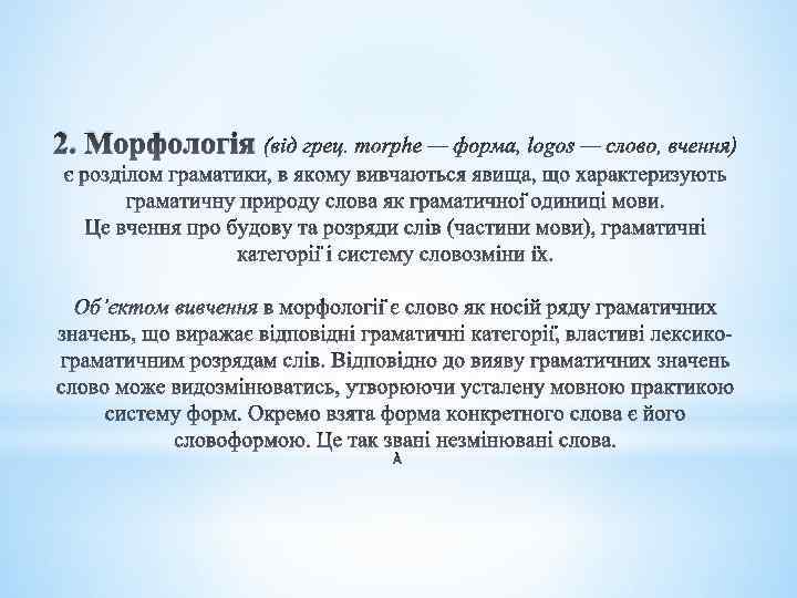 2. Морфологія 