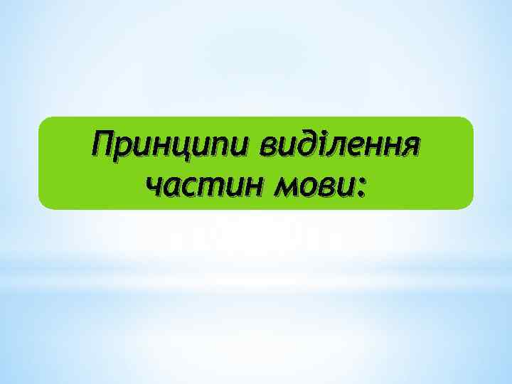 Принципи виділення частин мови: 