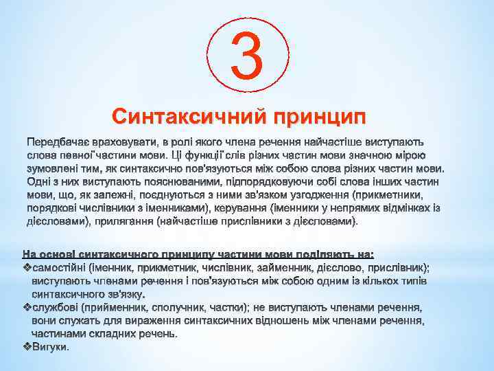 3 Синтаксичний принцип 