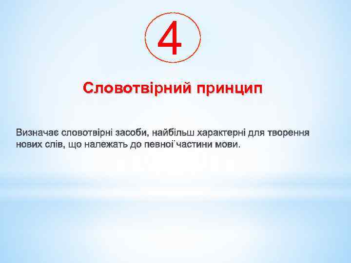 4 Словотвірний принцип 