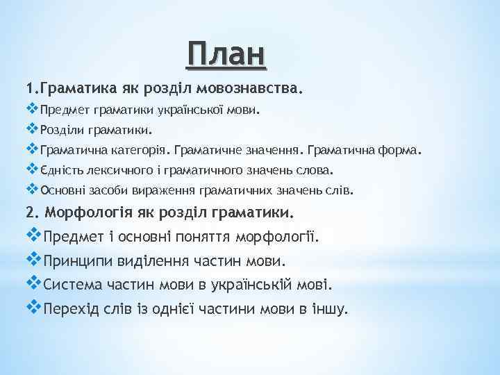 План 1. Граматика як розділ мовознавства. v. Предмет граматики української мови. v. Розділи граматики.
