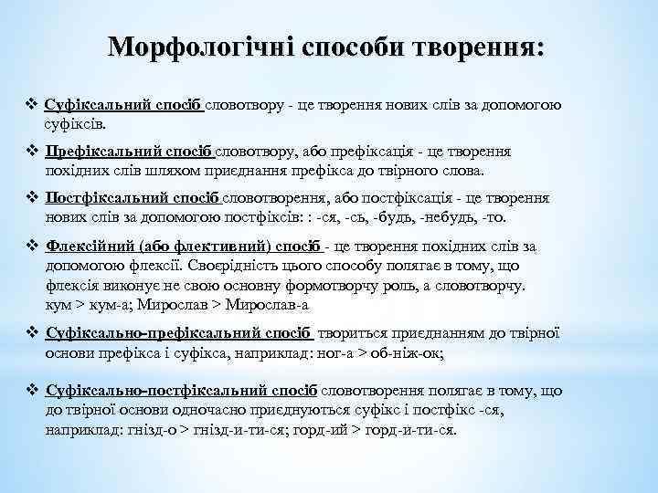 Морфологічні способи творення: v Суфіксальний спосіб словотвору - це творення нових слів за допомогою