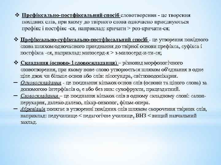 v Префіксально-суфіксально-постфіксальний спосіб - це утворення похідного слова шляхом одночасного приєднання до твірної основи