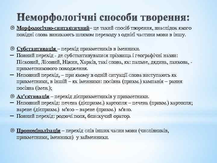 Неморфологічні способи творення: { Морфологічно-синтаксичний– це такий спосіб творення, внаслідок якого похідні слова виникають
