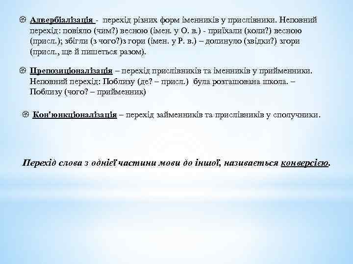 { Адвербіалізація - перехід різних форм іменників у прислівники. Неповний перехід: повіяло (чим? )