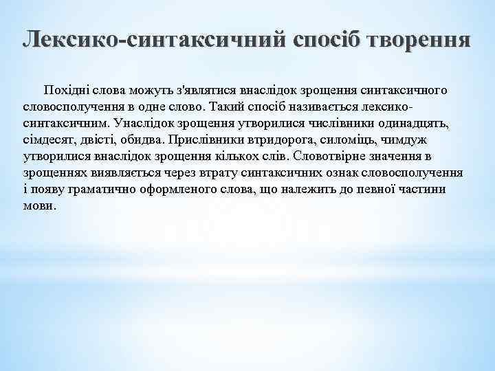 Лексико-синтаксичний спосіб творення Похідні слова можуть з'являтися внаслідок зрощення синтаксичного словосполучення в одне слово.