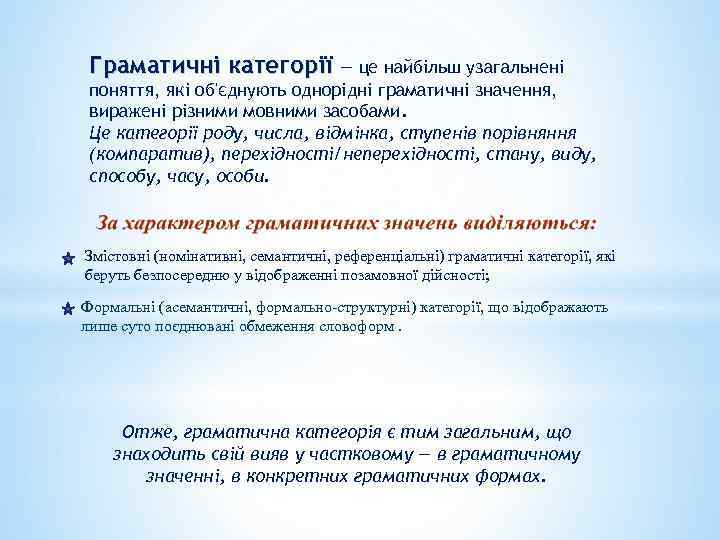 Граматичні категорії — це найбільш узагальнені поняття, які об'єднують однорідні граматичні значення, виражені різними