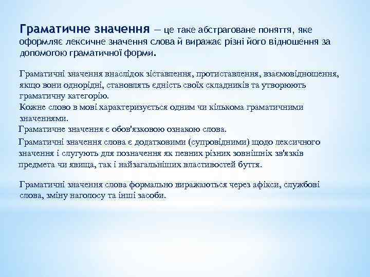 Граматичне значення — це таке абстраговане поняття, яке оформляє лексичне значення слова й виражає