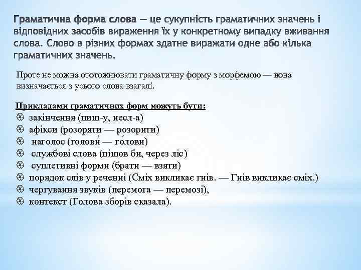 Граматична форма слова Проте не можна ототожнювати граматичну форму з морфемою — вона визначається