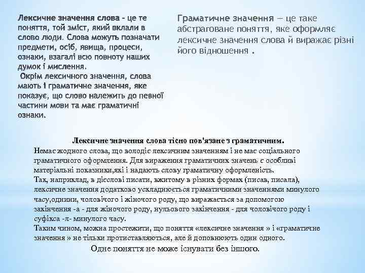 Лексичне значення слова Граматичне значення — це таке абстраговане поняття, яке оформляє лексичне значення
