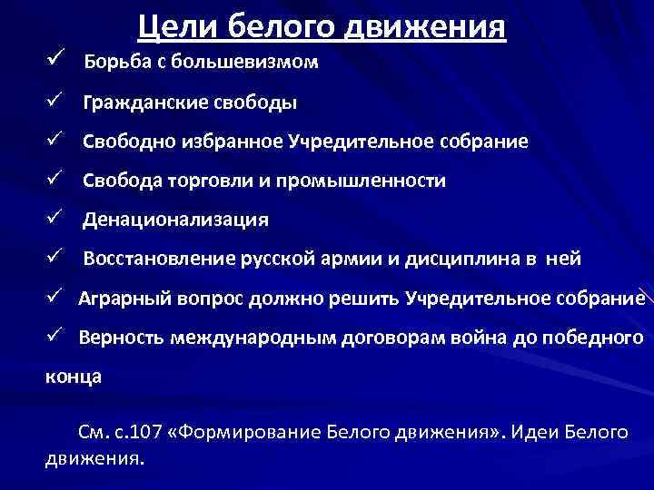 Цели белого движения ü Борьба с большевизмом ü Гражданские свободы ü Свободно избранное Учредительное