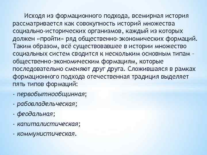 Исходя из формационного подхода, всемирная история рассматривается как совокупность историй множества социально-исторических организмов, каждый