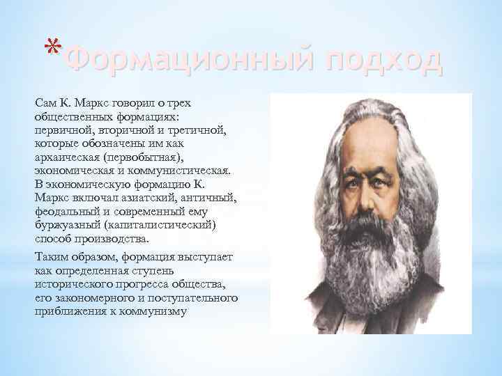 *Формационный подход Сам К. Маркс говорил о трех общественных формациях: первичной, вторичной и третичной,