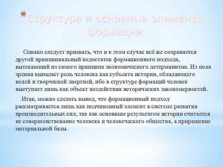 *Структура и основные элементы формации Однако следует признать, что и в этом случае всё