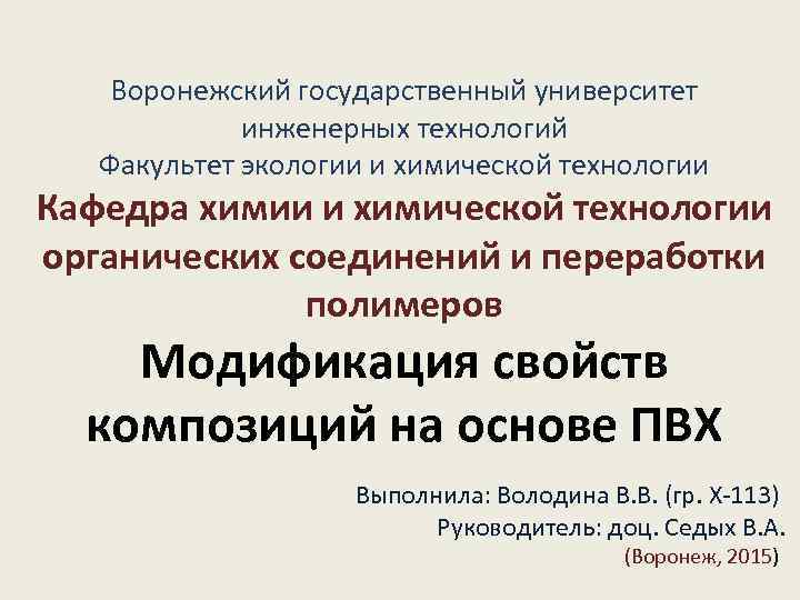 Воронежский государственный университет инженерных технологий Факультет экологии и химической технологии Кафедра химии и химической