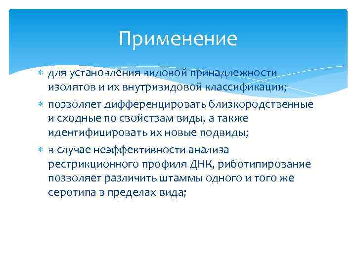 Применение для установления видовой принадлежности изолятов и их внутривидовой классификации; позволяет дифференцировать близкородственные и