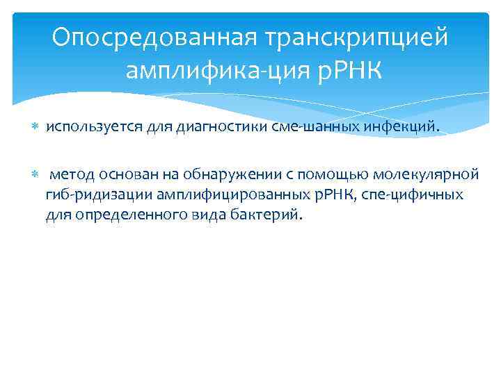 Опосредованная транскрипцией амплифика ция р. РНК используется для диагностики сме шанных инфекций. метод основан
