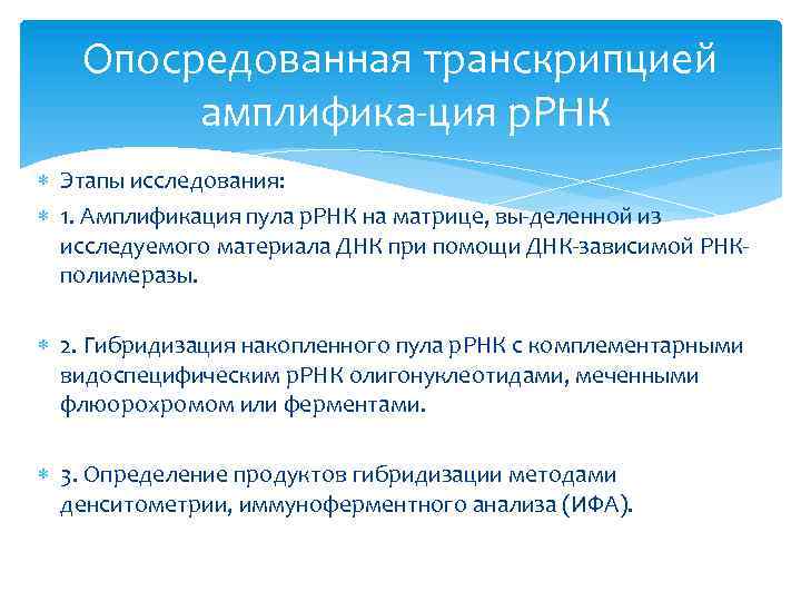 Опосредованная транскрипцией амплифика ция р. РНК Этапы исследования: 1. Амплификация пула р. РНК на