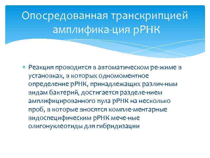 Опосредованная транскрипцией амплифика ция р. РНК Реакция проводится в автоматическом ре жиме в установках,
