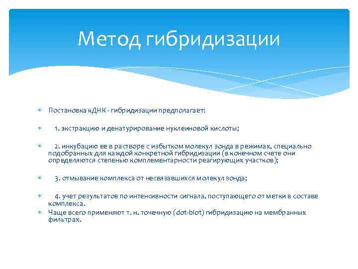 Метод гибридизации Постановка к. ДНК гибридизации предполагает: 1. экстракцию и денатурирование нуклеиновой кислоты; 2.