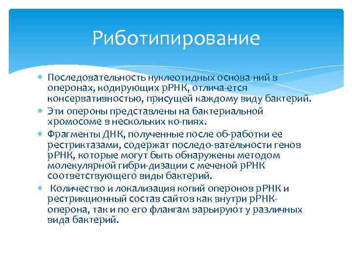 Риботипирование Последовательность нуклеотидных основа ний в оперонах, кодирующих р. РНК, отлича ется консервативностью, присущей