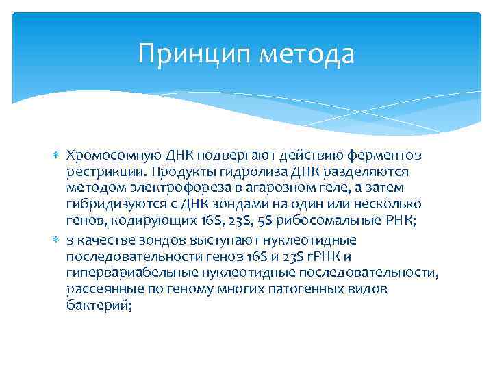 Принцип метода Хромосомную ДНК подвергают действию ферментов рестрикции. Продукты гидролиза ДНК разделяются методом электрофореза