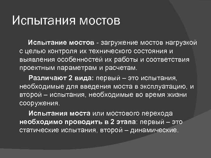 Испытания мостов Испытание мостов - загружение мостов нагрузкой с целью контроля их технического состояния