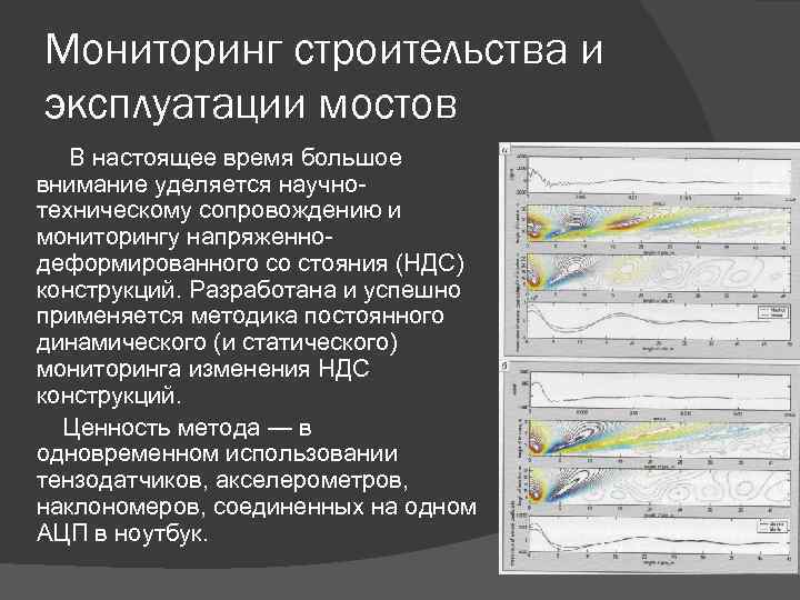 Мониторинг конструкций