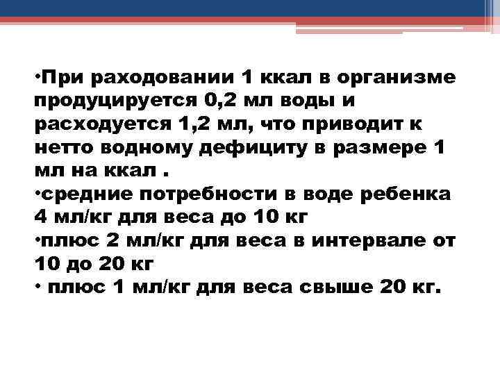  • При раходовании 1 ккал в организме продуцируется 0, 2 мл воды и