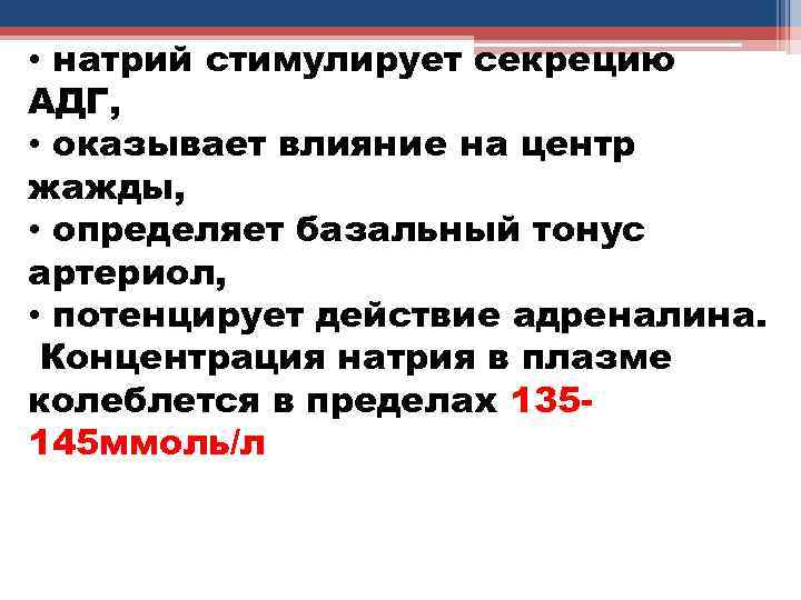  • натрий стимулирует секрецию АДГ, • оказывает влияние на центр жажды, • определяет