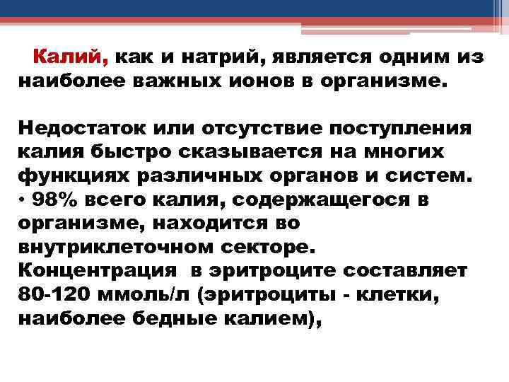 Калий, как и натрий, является одним из наиболее важных ионов в организме. Недостаток или