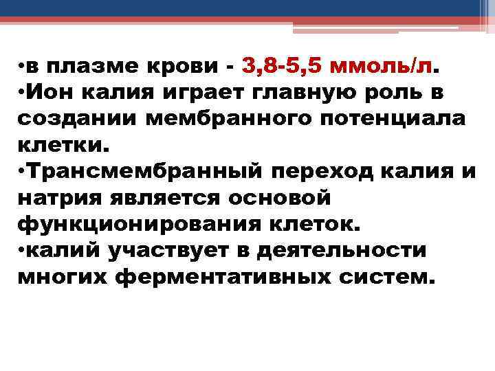  • в плазме крови - 3, 8 -5, 5 ммоль/л. • Ион калия