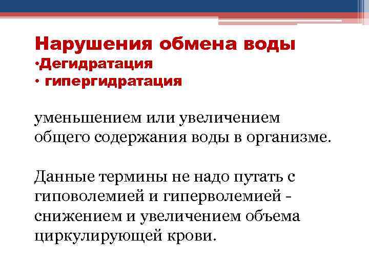 Нарушения обмена воды • Дегидратация • гипергидратация уменьшением или увеличением общего содержания воды в