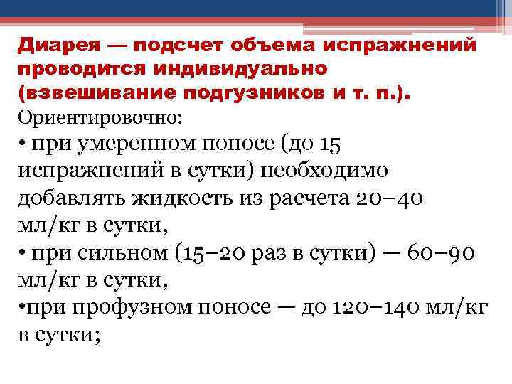 Диарея — подсчет объема испражнений проводится индивидуально (взвешивание подгузников и т. п. ). Ориентировочно: