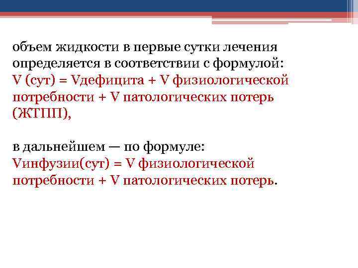 объем жидкости в первые сутки лечения определяется в соответствии с формулой: V (сут) =