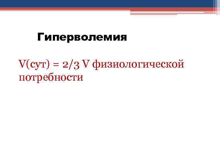 Гиперволемия V(сут) = 2/3 V физиологической потребности 