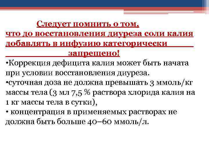 Следует помнить о том, что до восстановления диуреза соли калия добавлять в инфузию категорически