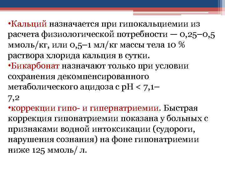  • Кальций назначается при гипокальциемии из расчета физиологической потребности — 0, 25– 0,