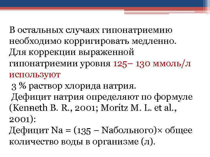 В остальных случаях гипонатриемию необходимо корригировать медленно. Для коррекции выраженной гипонатриемии уровня 125– 130