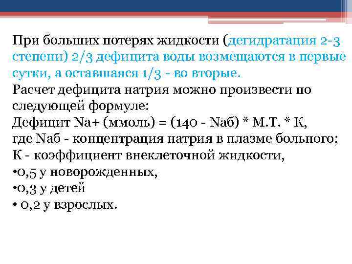 При больших потерях жидкости (дегидратация 2 3 степени) 2/3 дефицита воды возмещаются в первые