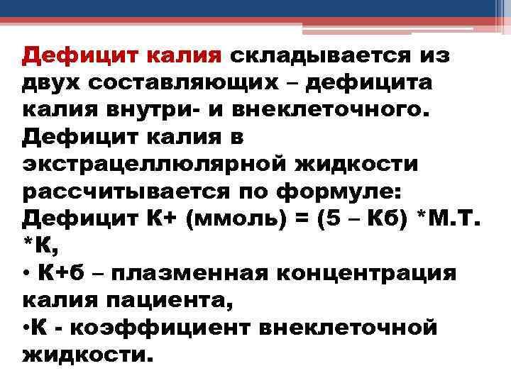 Дефицит калия складывается из двух составляющих – дефицита калия внутри- и внеклеточного. Дефицит калия