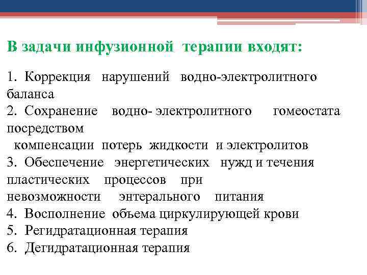 В задачи инфузионной терапии входят: 1. Коррекция нарушений водно-электролитного баланса 2. Сохранение водно- электролитного