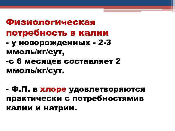 Физиологическая потребность в калии - у новорожденных - 2 -3 ммоль/кг/сут, -с 6 месяцев