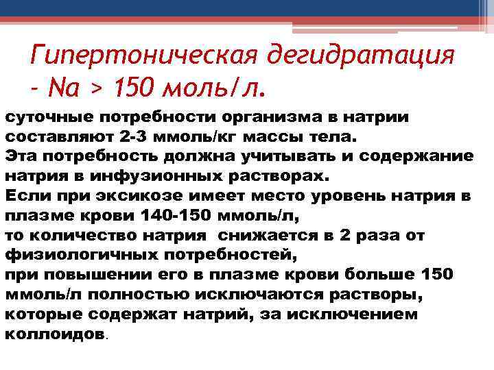 Гипертоническая дегидратация - Na > 150 моль/л. суточные потребности организма в натрии составляют 2