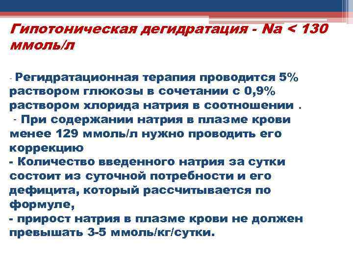 Гипотоническая дегидратация - Na < 130 ммоль/л Регидратационная терапия проводится 5% раствором глюкозы в