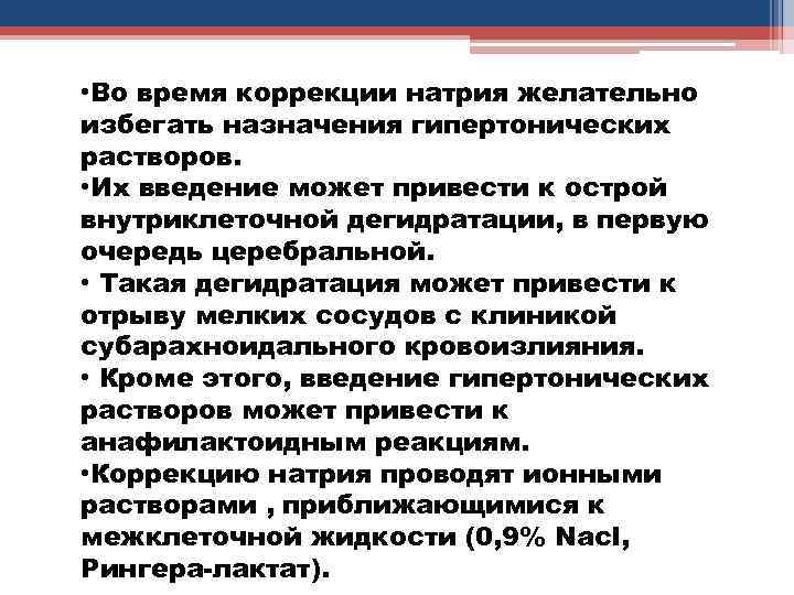  • Во время коррекции натрия желательно избегать назначения гипертонических растворов. • Их введение